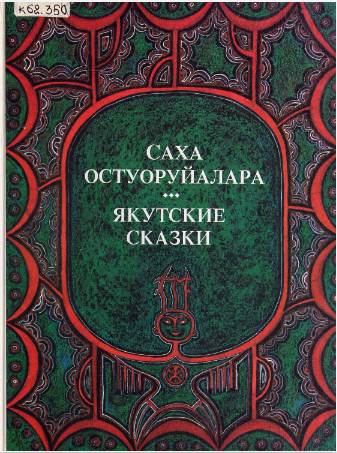якутские сказки.png